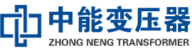 绥棱油浸式变压器,绥棱变压器生产厂家_绥棱中能变压器厂家欢迎您